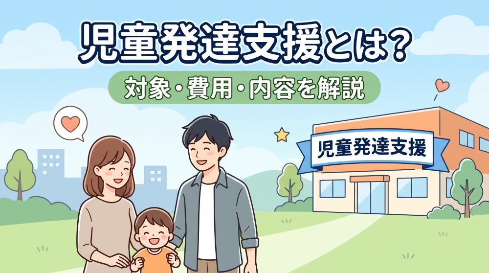 【専門家監修】児童発達支援とは？対象者・費用・支援内容と利用までの流れをわかりやすく解説