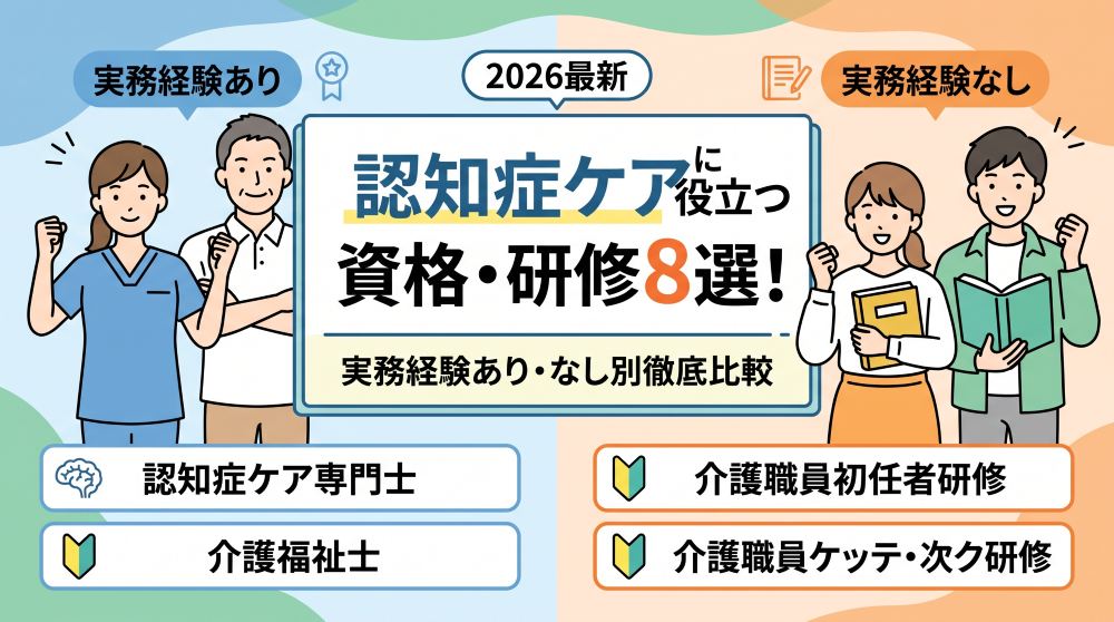 認知症ケアに役立つ資格・研修8選！実務経験あり・なし別に徹底比較【2026最新】