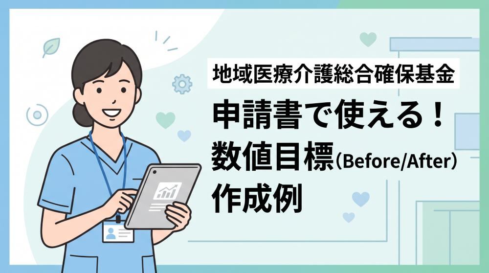 地域医療介護総合確保基金の申請書でそのまま使える！課題別数値目標（Before/After）の具体例