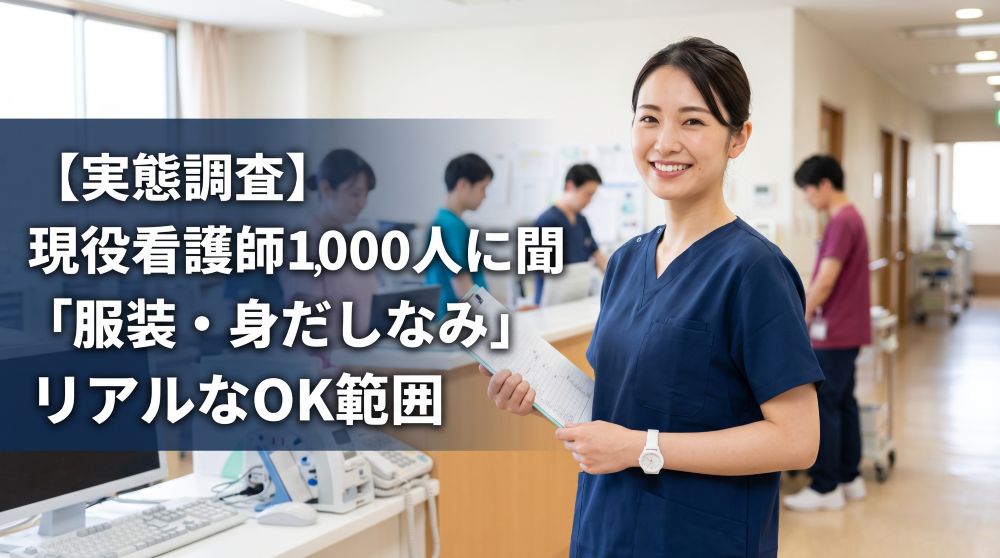 【看護師の服装】身だしなみはどこまでOK？現役1,000人の実態調査