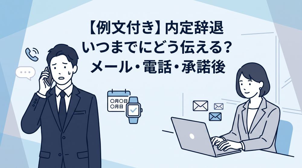 【例文付き】内定辞退の理由はいつまでにどう伝える？メール・電話・承諾後の対応を徹底解説