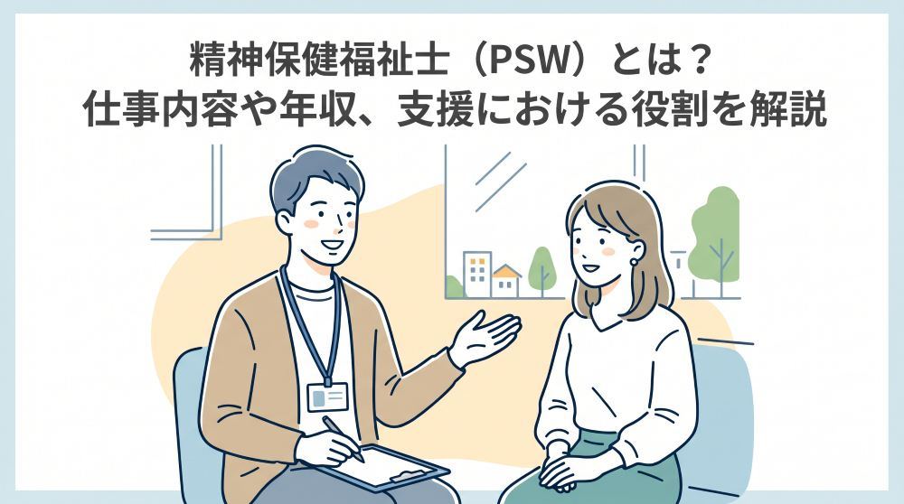 精神保健福祉士（PSW）とは？仕事内容・年収・資格取得のメリットを徹底解説