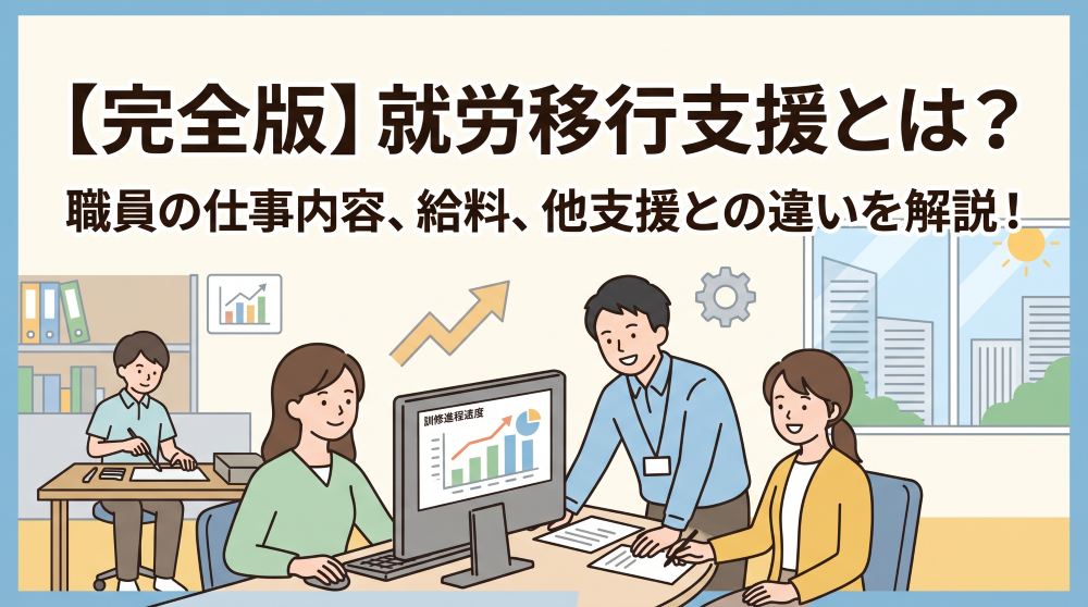 【完全版】就労移行支援とは？職員の仕事内容や給料、他支援との違いを解説