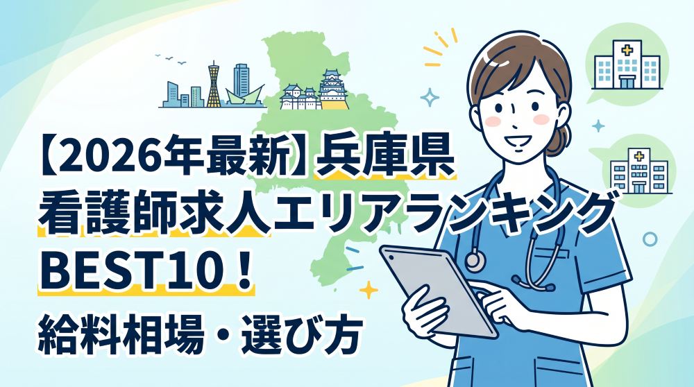 【2026年最新】兵庫県の看護師求人エリアランキングBEST10！給料相場と後悔しない選び方