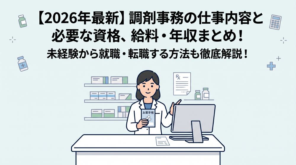 【2026年最新】調剤事務とは？資格なしで働ける？仕事内容・平均年収・向いている人を徹底解説