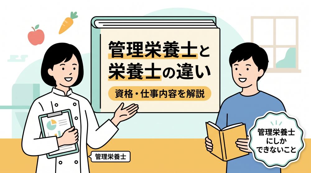 【2026最新】管理栄養士とは？栄養士との違い・仕事内容・資格の取り方を分かりやすく解説！管理栄養士にしかできないこととは？