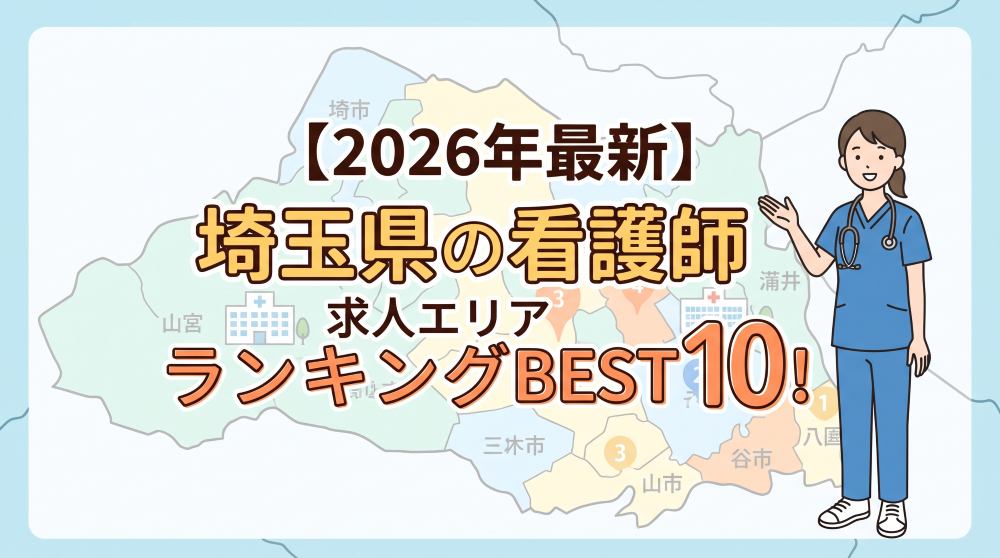 【2026年最新】埼玉県の看護師求人エリアランキングBEST10！高年収で働きやすい街は？