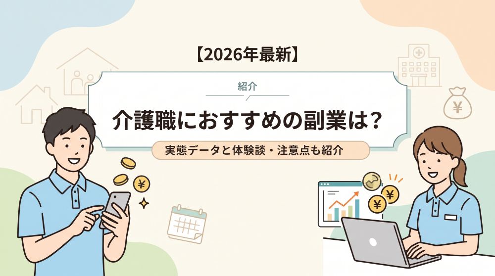 【2026年最新】介護職におすすめの副業10選！実態データとバレない注意点・体験談を徹底解説