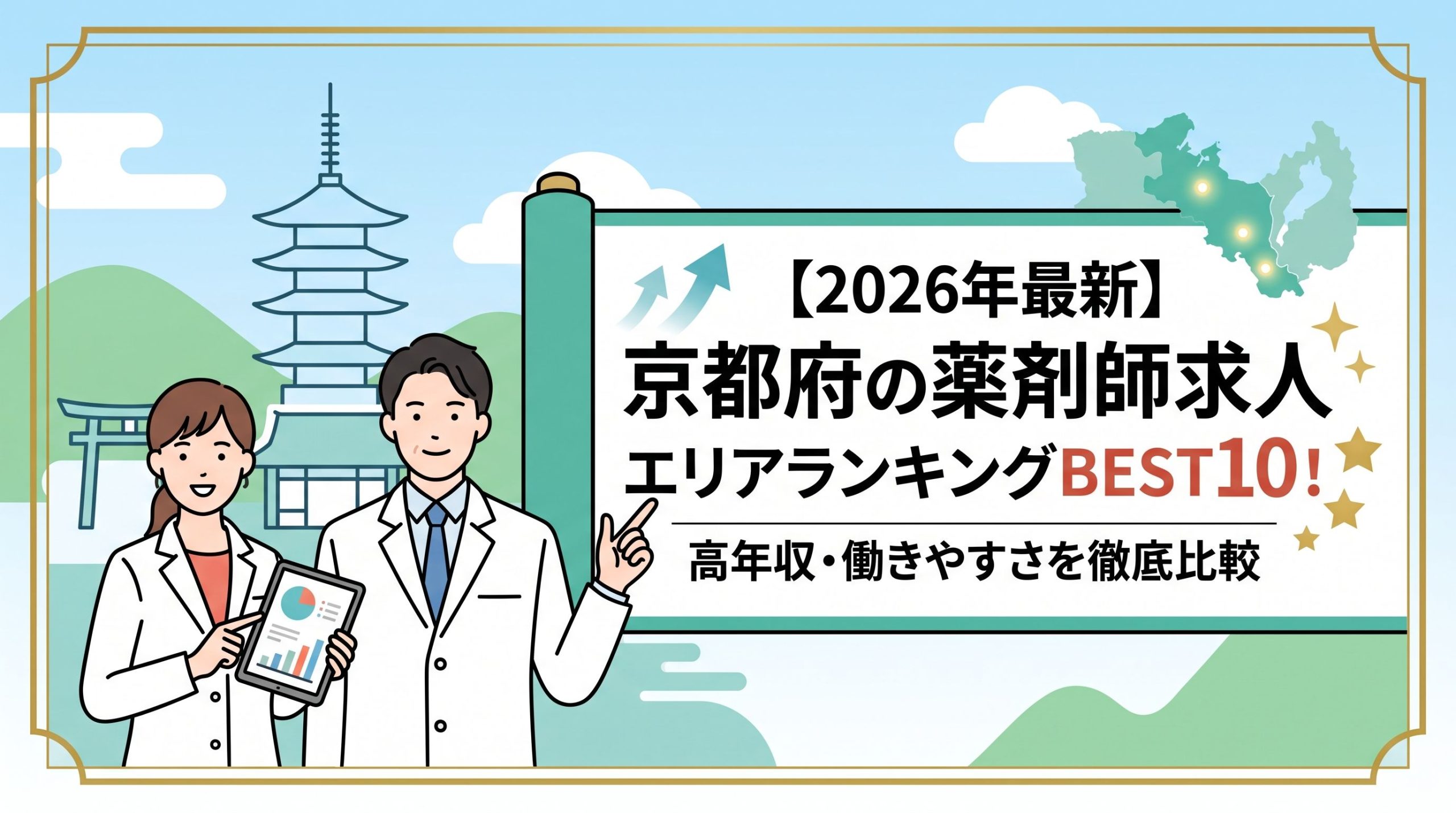 【2026年最新】京都府の薬剤師求人エリアランキングBEST10！高年収・働きやすさを徹底比較
