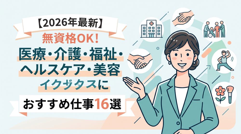 【2026年最新】無資格OK！医療・介護・福祉・ヘルスケア・美容のおすすめ仕事16選｜未経験から手に職をつける全攻略ガイド