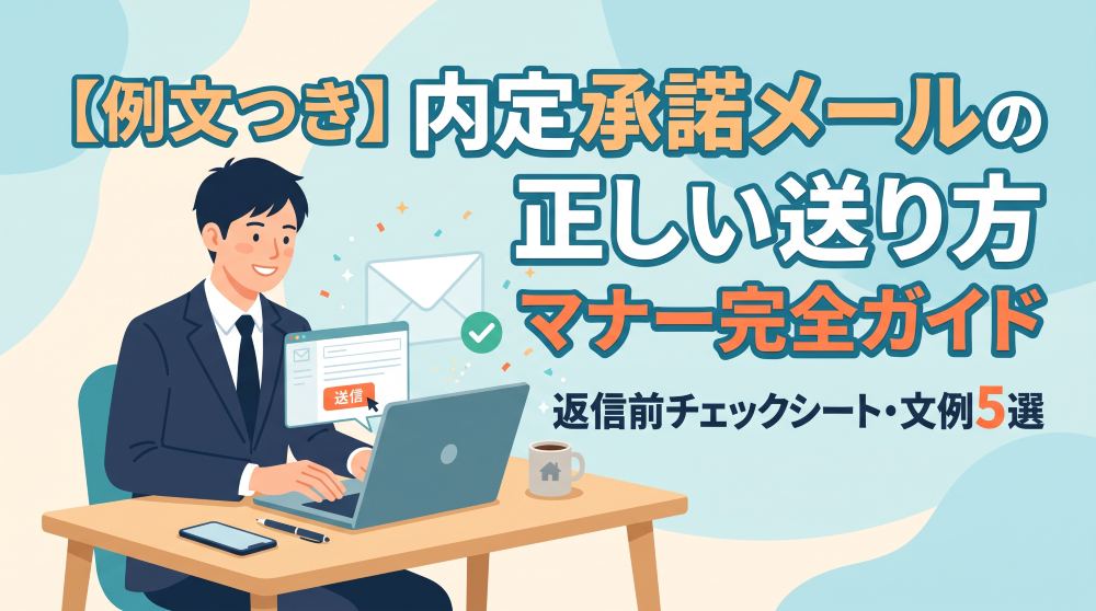 【例文つき】内定承諾メールの正しい送り方・マナー完全ガイド！返信前チェックシート・文例5選