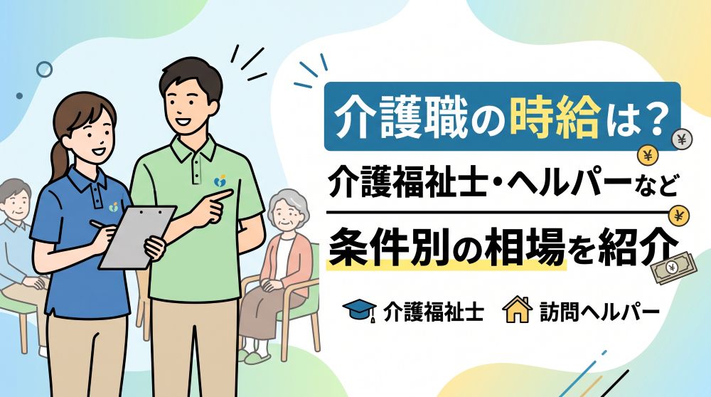 介護職の時給相場はいくら？介護福祉士・訪問ヘルパーなど条件別に徹底比較