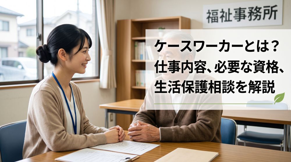 【2026年最新】ケースワーカーとは？仕事内容・必要な資格・年収の実態を徹底解説