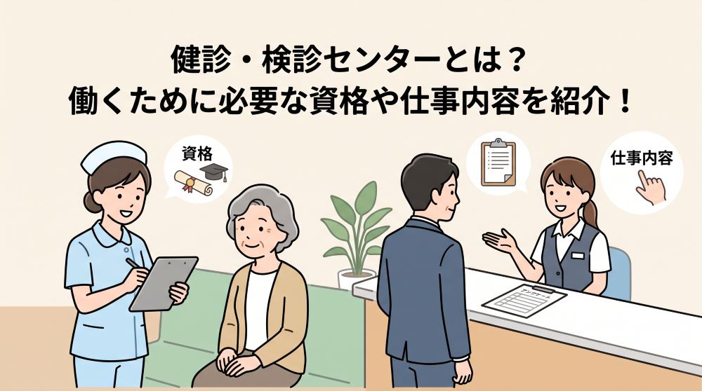 健診・検診センターとは？看護師・医療事務が働くために必要な資格・仕事内容・年収・魅力を徹底解説！