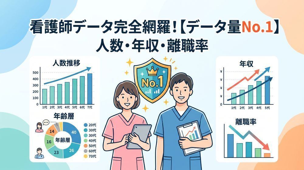 【2026年最新データ】看護師の実態を完全網羅！人数・年収・離職率まとめ