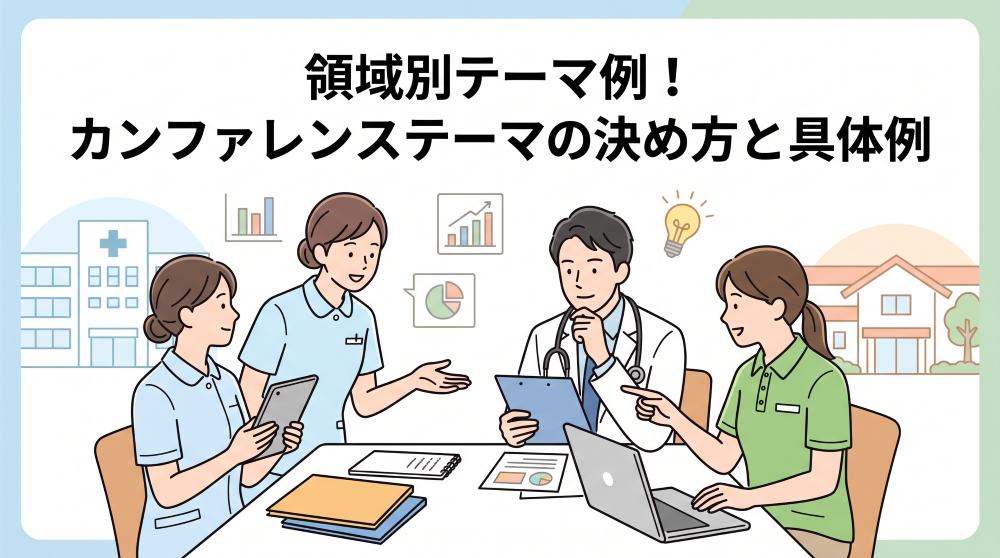 カンファレンステーマの決め方と具体例｜すぐに使える領域別一覧＆失敗しないステップ【テンプレート付】