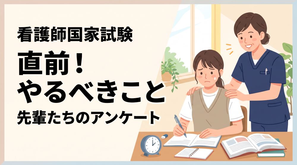 【看護師国家試験】直前1週間～前日にやるべきこと！合格した先輩500人のリアルなアンケート結果