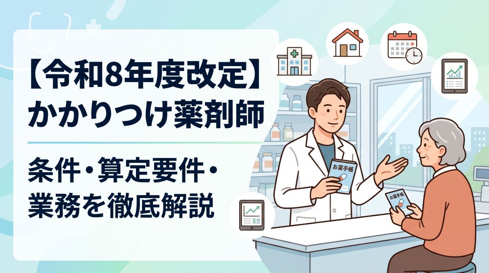 【令和8年度報酬改定対応】かかりつけ薬剤師の条件・算定要件とは？届出から業務内容まで完全解説