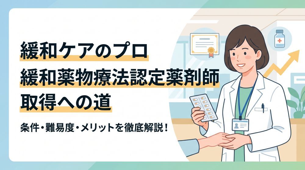 【2026年最新】緩和薬物療法認定薬剤師とは？取得条件や難易度・年収への影響を徹底解説
