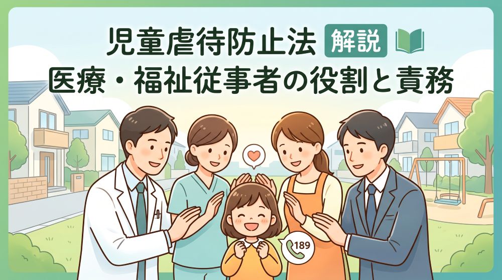 【完全版】児童虐待防止法をわかりやすく解説！医療・福祉従事者の責務と通告義務