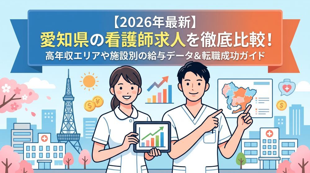 【2026年最新】愛知県の看護師求人を徹底比較！高年収エリアや施設別の給与データ＆転職成功ガイド