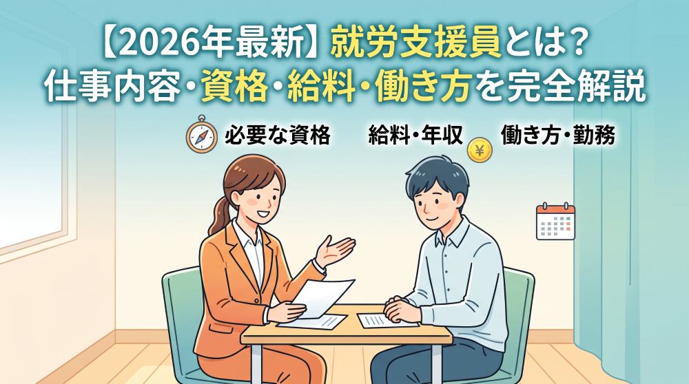 【2026年最新】就労支援員とは？仕事内容・必要な資格・給料・働き方を完全解説