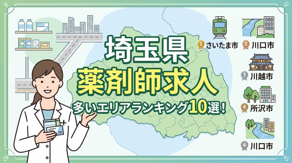 【2026年最新】埼玉県の薬剤師求人が多いエリアランキング10選！平均年収や転職のコツも解説