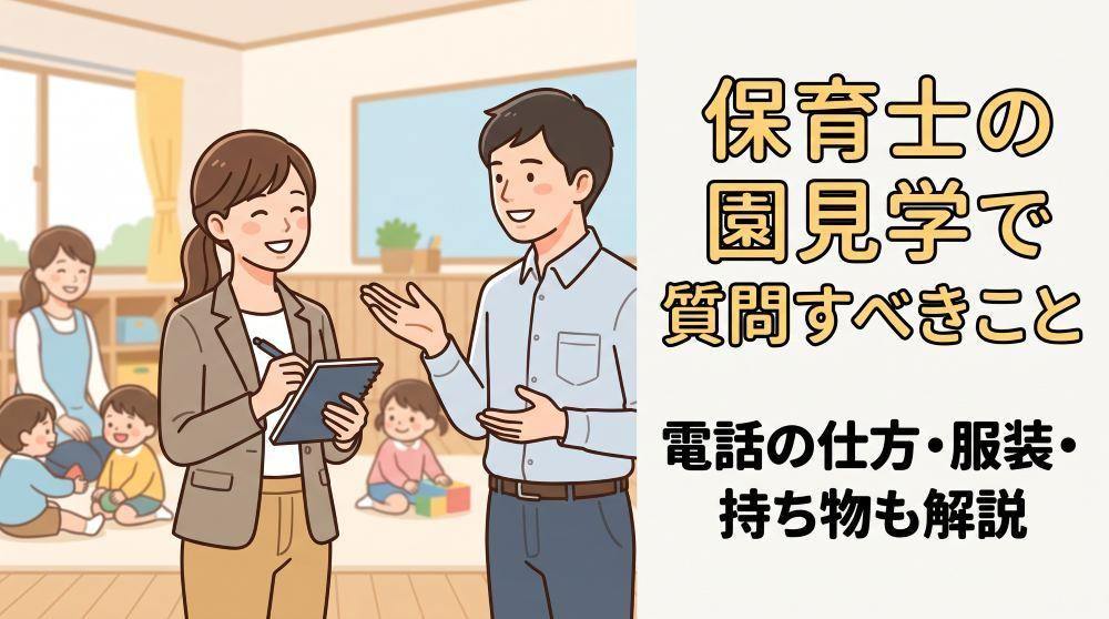 保育士の園見学で質問すべきこと20選！電話マナー・服装・持ち物まで徹底解説