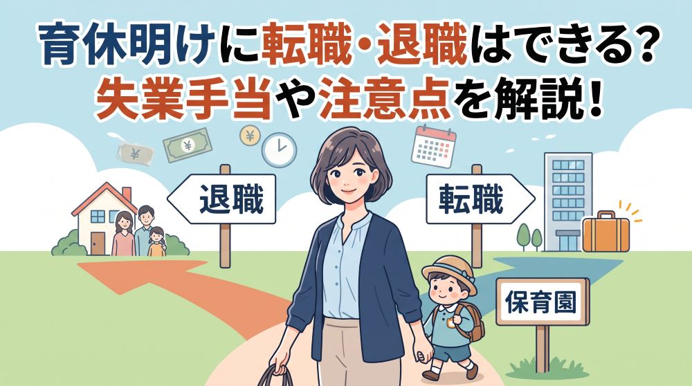育休明けすぐの退職・転職はできる？失業手当の条件と後悔しないタイミング