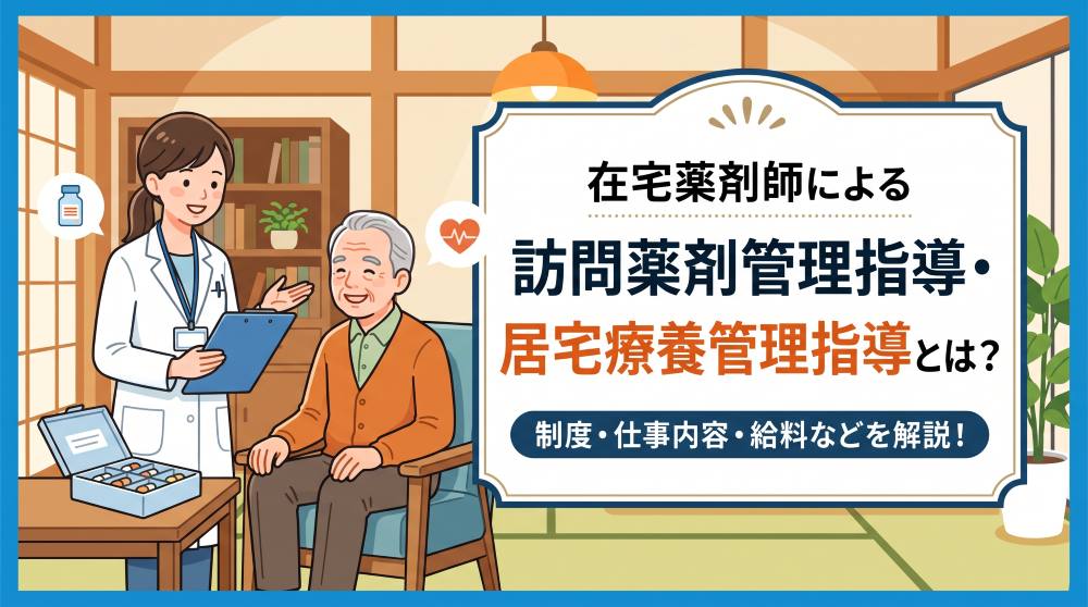 【2026年最新】在宅薬剤師の訪問薬剤管理指導・居宅療養管理指導とは？制度の違い・仕事内容・給料・将来性を徹底解説！
