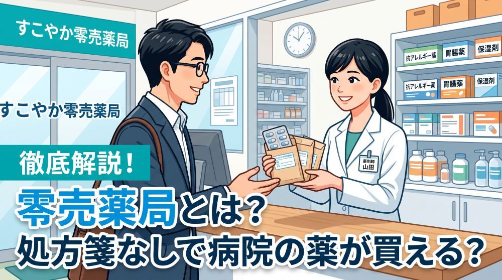 零売薬局とは？処方箋なしで病院の薬が買える条件と注意点を徹底解説