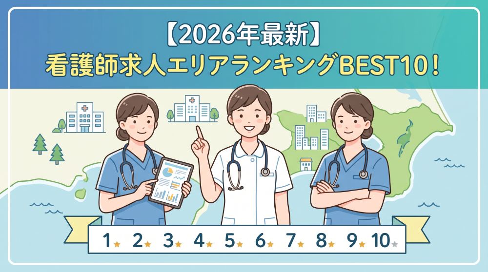 【2026年最新】千葉県の看護師求人を徹底比較！高給与＆好条件エリアランキングBEST10