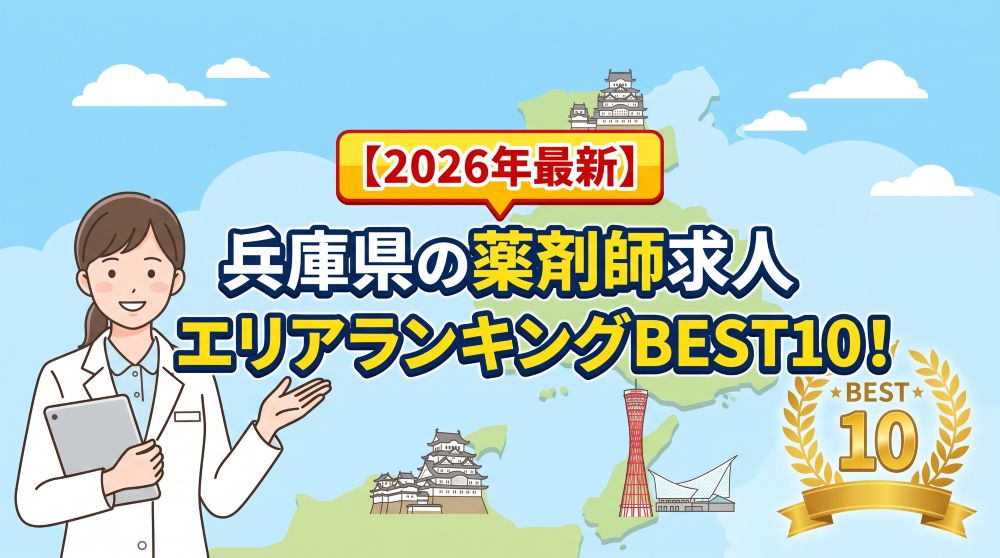 【2026最新】兵庫県の薬剤師求人エリアランキングBEST10！年収相場と高給与の穴場地域を徹底解説