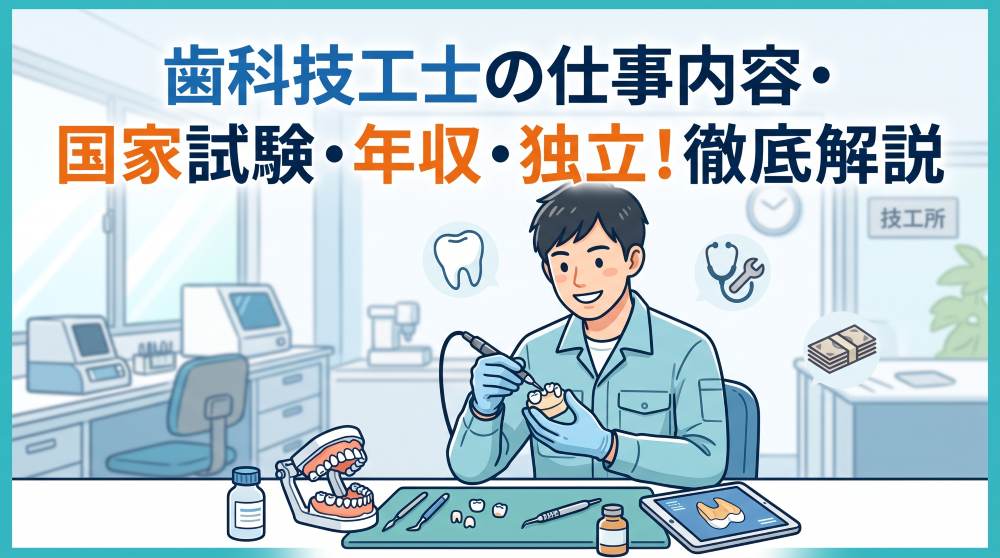 【2026年最新】歯科技工士の仕事内容・年収・国家試験を徹底解説！独立開業の現実と将来性とは？