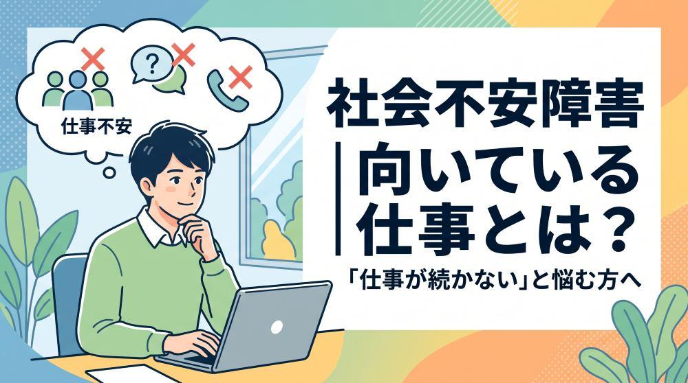 社会不安障害（SAD）に向いている仕事15選！仕事が続かない理由と対処法を解説