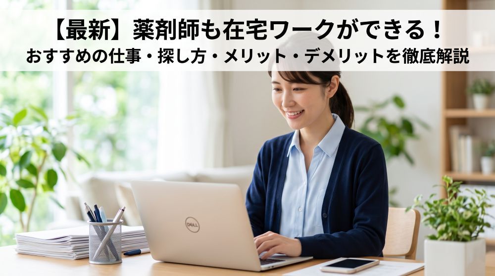 【2026年最新】薬剤師の在宅ワーク完全ガイド！おすすめ職種・探し方・年収相場を徹底解説