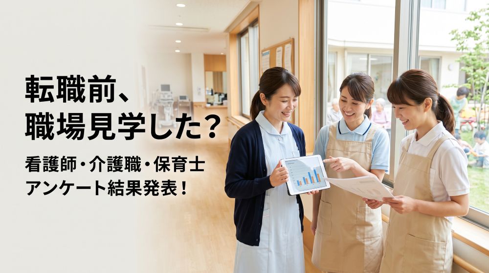 【後悔しない転職】事前の「職場見学」は必須？看護師・介護職・保育士アンケート結果