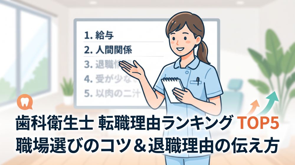 【2026年最新】歯科衛生士の転職理由ランキングTOP5！職場選びのコツから退職理由の上手な伝え方まで徹底解説