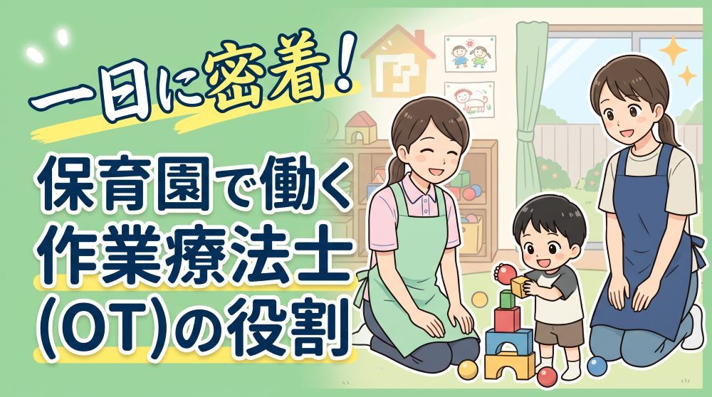 【一日に密着】保育園で働く作業療法士(OT)の役割と仕事内容を徹底解説