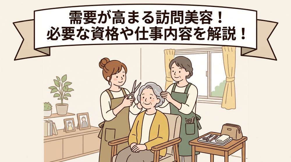【2026年最新版】訪問美容を始めるには？必要な資格・仕事内容から高まる需要まで完全ガイド