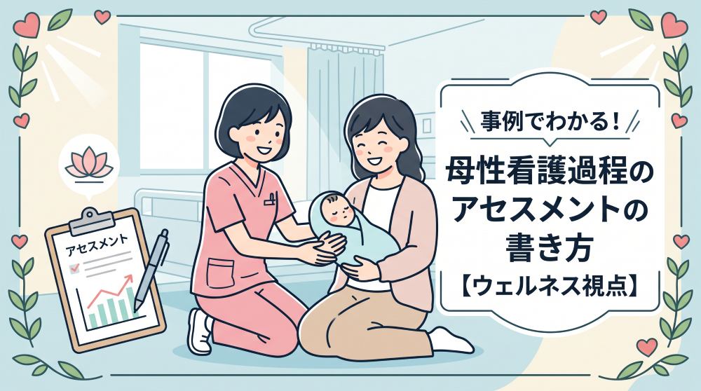 事例でわかる！母性看護過程のアセスメントの書き方｜ウェルネス視点が重要な理由