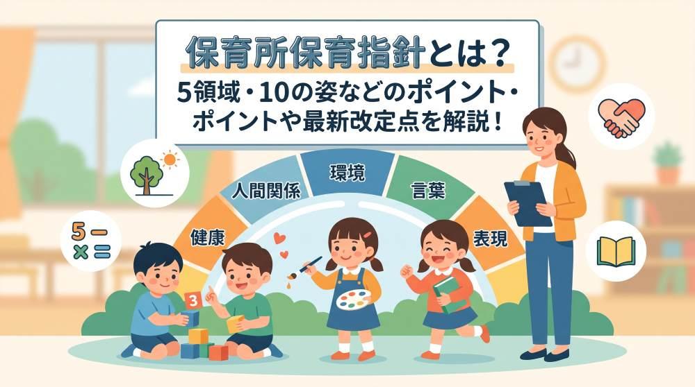 【2026年最新】保育所保育指針とは？5領域・10の姿・改定ポイントを分かりやすく完全解説！