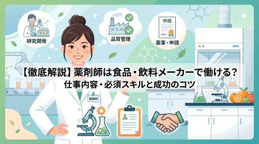 【徹底解説】薬剤師は食品・飲料メーカーで働ける？転職の現実・主な仕事内容・必須スキルと成功のコツ