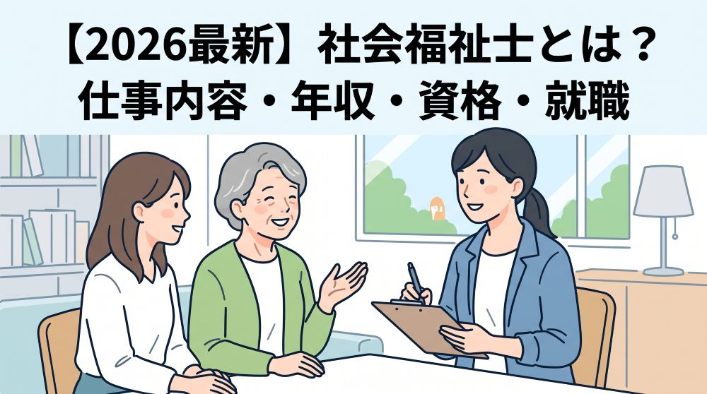 【2026最新】社会福祉士とは？仕事内容・年収・資格の取り方・就職先をわかりやすく解説！