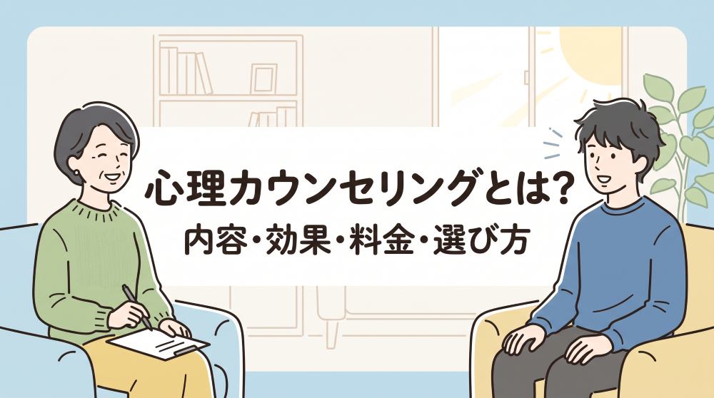 心理カウンセリングとは？効果や種類・費用相場と後悔しない選び方を解説
