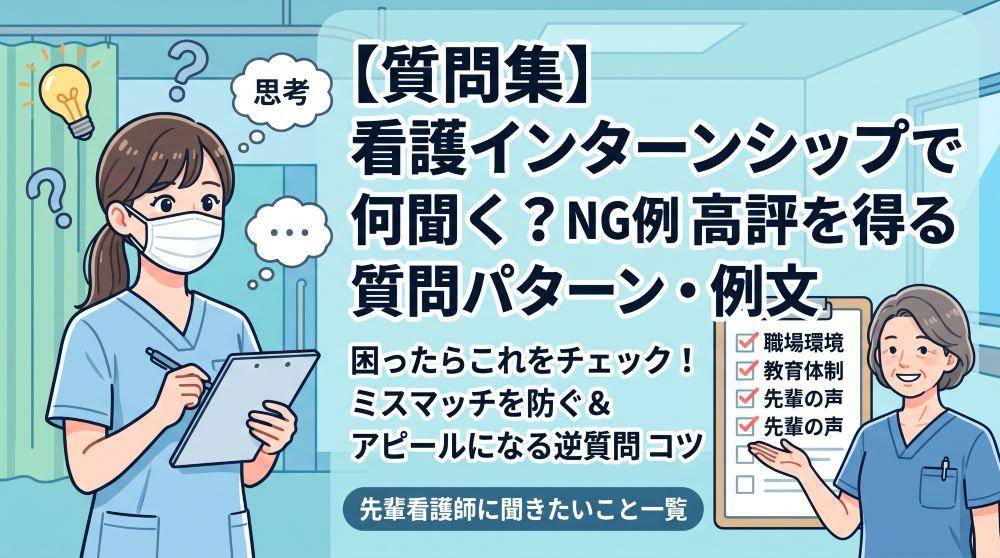 【質問集】看護インターンシップで何聞く？NG例と高評価を得る質問パターン・例文