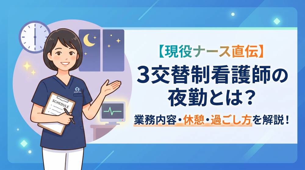 【現役ナース直伝】3交替制看護師の夜勤とは？業務内容・休憩時間・シフト前後の過ごし方を徹底解説！