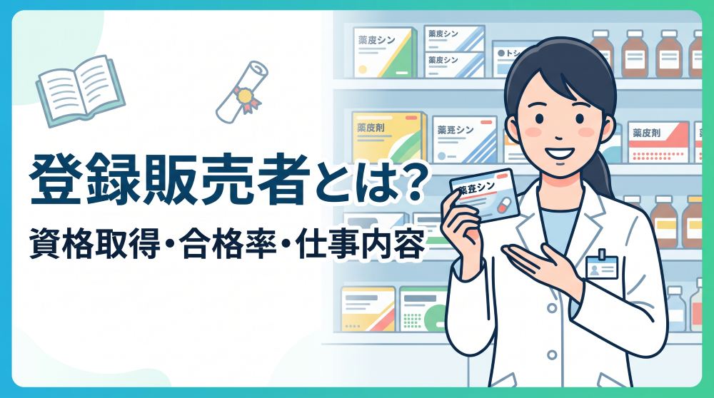 【2026最新】登録販売者とは？難易度・合格率・仕事内容から効率的な勉強法まで徹底解説