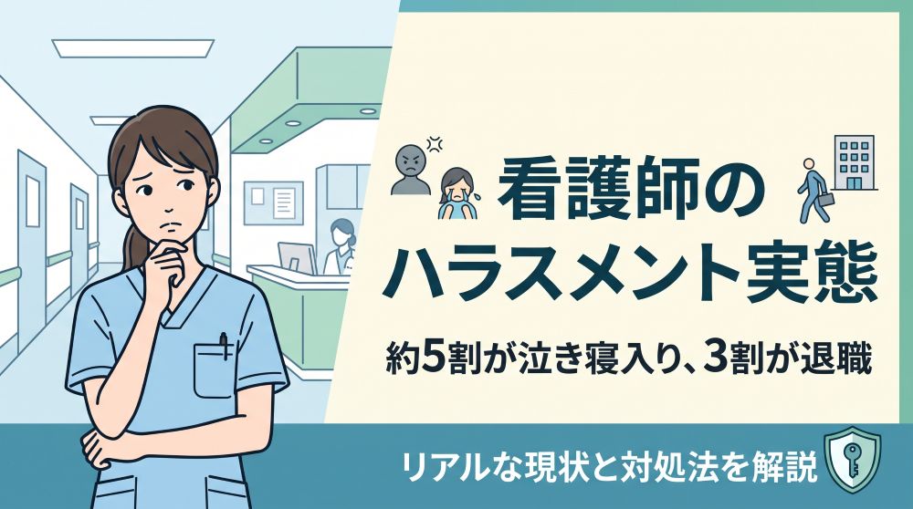 看護師のハラスメント実態｜約5割が泣き寝入り、3割が退職する医療現場のリアルと対処法