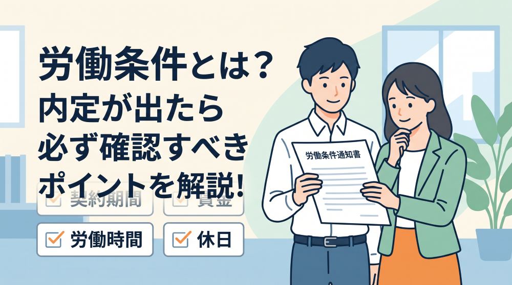 労働条件とは？内定後に絶対確認すべき7つのチェックポイント【労働条件通知書の見方まで徹底解説】